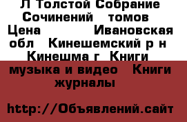 Л.Толстой Собрание Сочинений 15томов › Цена ­ 3 000 - Ивановская обл., Кинешемский р-н, Кинешма г. Книги, музыка и видео » Книги, журналы   